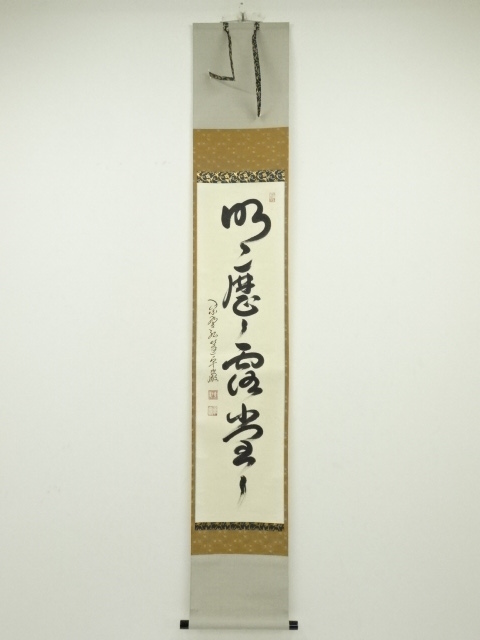 大徳寺小堀卓巌筆 「明歴々露堂々」一行書 肉筆紙本掛軸（共箱） | 宗